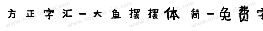 方正字汇-大鱼摆摆体 简字体转换